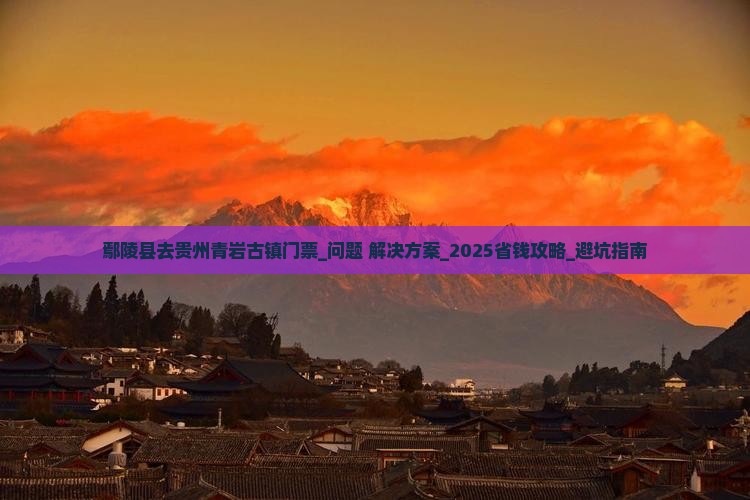 鄢陵县去贵州青岩古镇门票