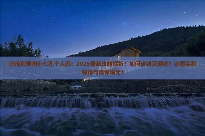 临沧到贵州小七孔个人游