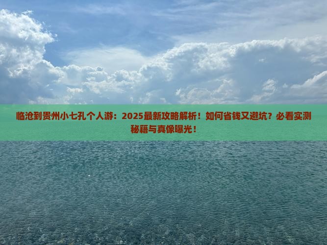 临沧到贵州小七孔个人游