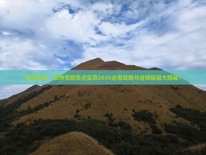 张北去贵州贵阳景点