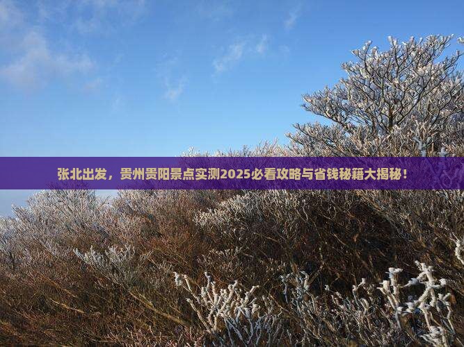 张北去贵州贵阳景点