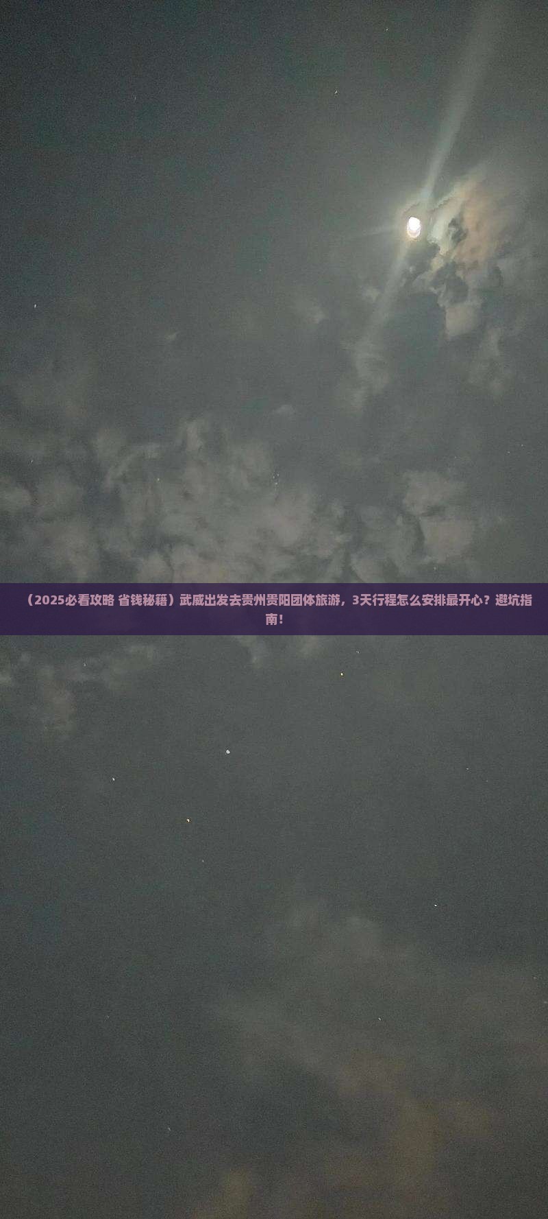 武威去贵州贵阳团体旅游