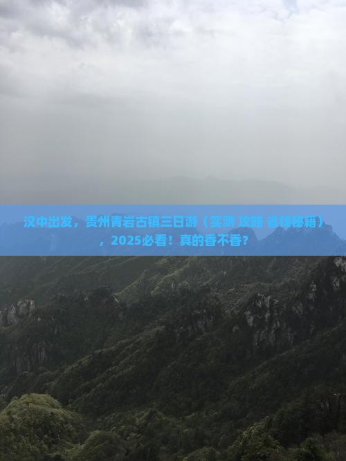 汉中到贵州青岩古镇三日游 汉中到贵州青岩古镇三日游