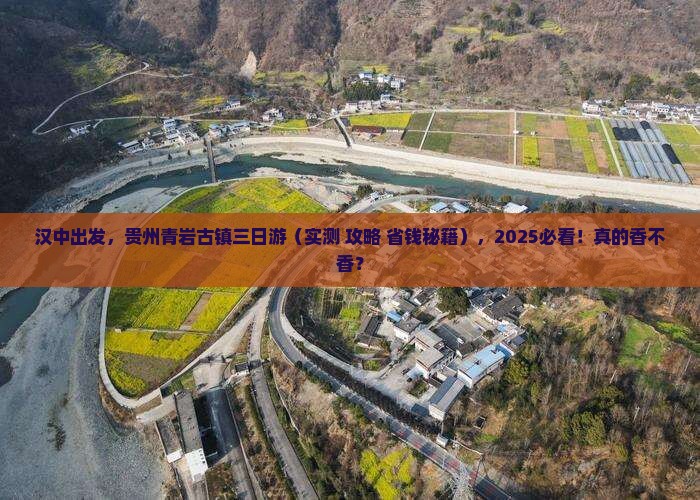 汉中到贵州青岩古镇三日游 汉中到贵州青岩古镇三日游
