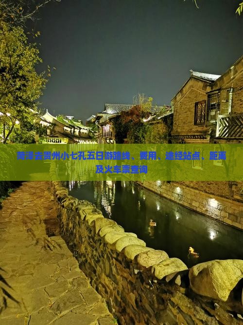 菏泽去贵州小七孔五日游