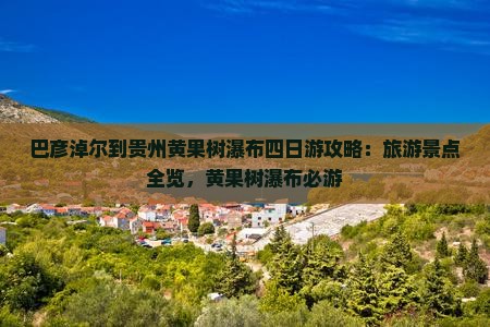巴彦淖尔到贵州黄果树瀑布四日游