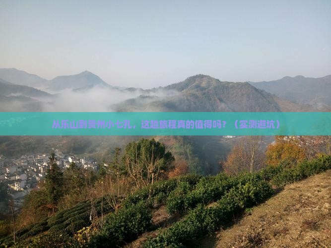 乐山到贵州小七孔旅游