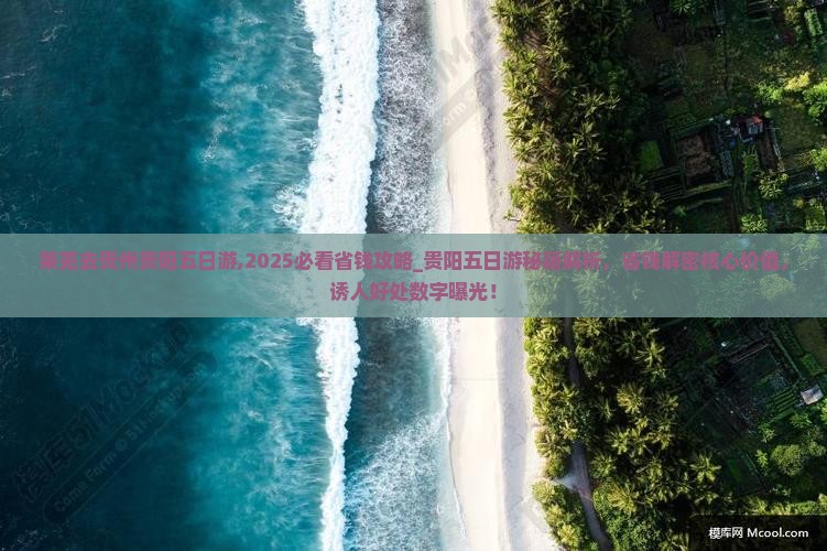莱芜去贵州贵阳五日游