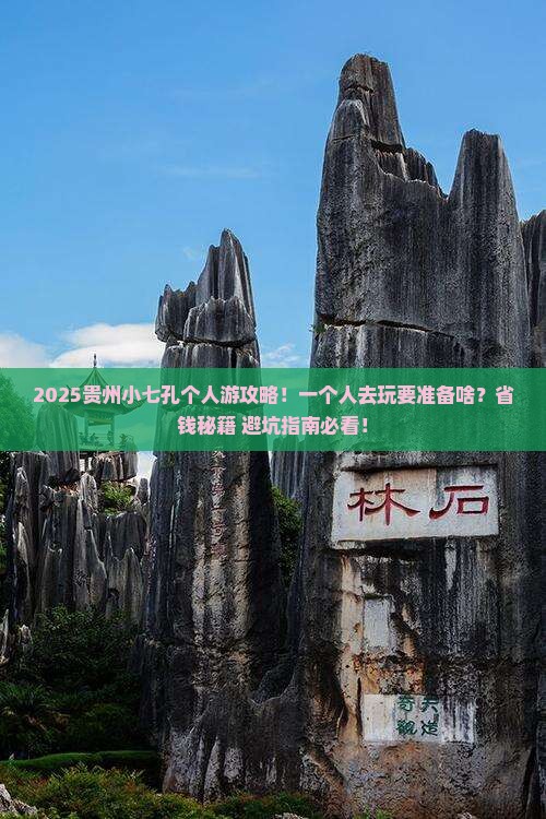 安康去贵州小七孔个人游