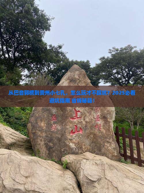 巴音郭楞去贵州小七孔攻略
