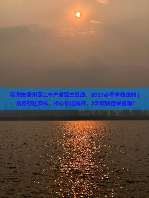 衢州去贵州西江千户苗寨三日游 衢州去贵州西江千户苗寨三日游