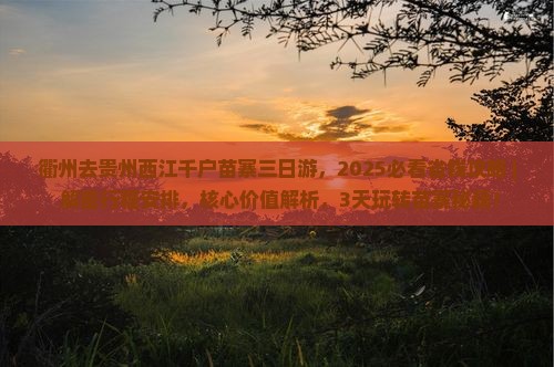 衢州去贵州西江千户苗寨三日游 衢州去贵州西江千户苗寨三日游