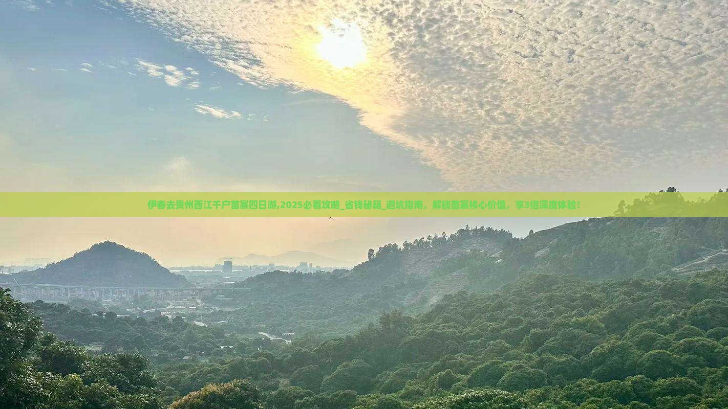 伊春去贵州西江千户苗寨四日游