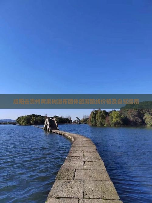 咸阳去贵州黄果树瀑布团体旅游