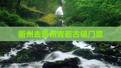衢州去贵州青岩古镇门票