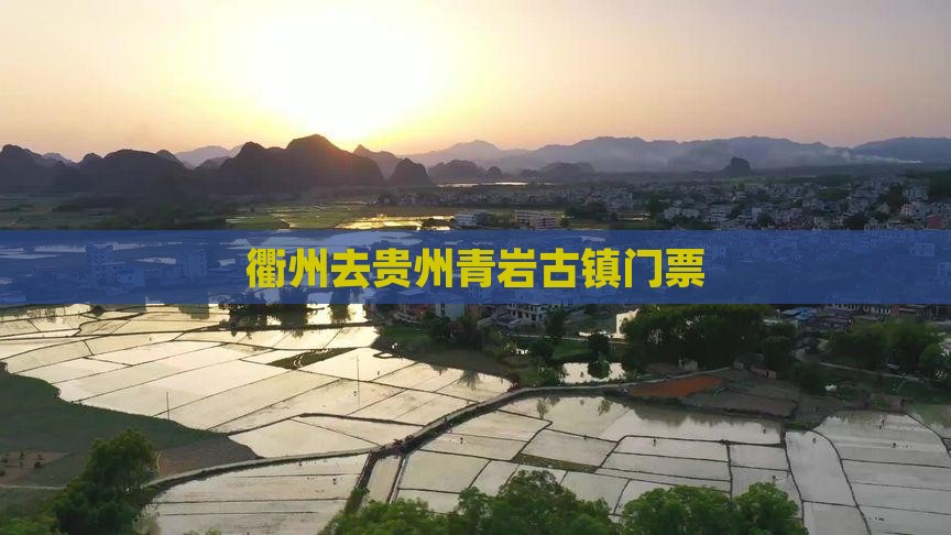衢州去贵州青岩古镇门票