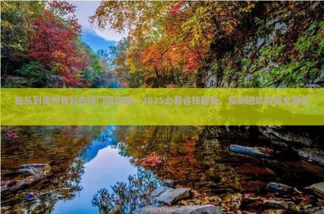 包头到贵州青岩古镇门票