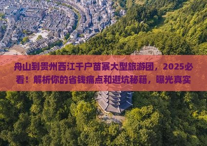 舟山到贵州西江千户苗寨大型旅游团
