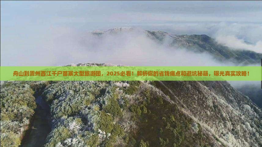 舟山到贵州西江千户苗寨大型旅游团
