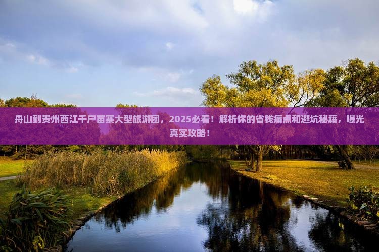 舟山到贵州西江千户苗寨大型旅游团