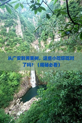 广安到贵州黄果树瀑布旅游小吃