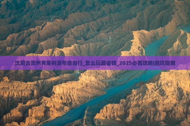 沈阳去贵州黄果树瀑布自由行