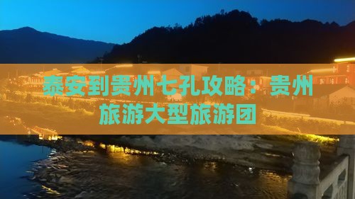 泰安到贵州小七孔大型旅游团