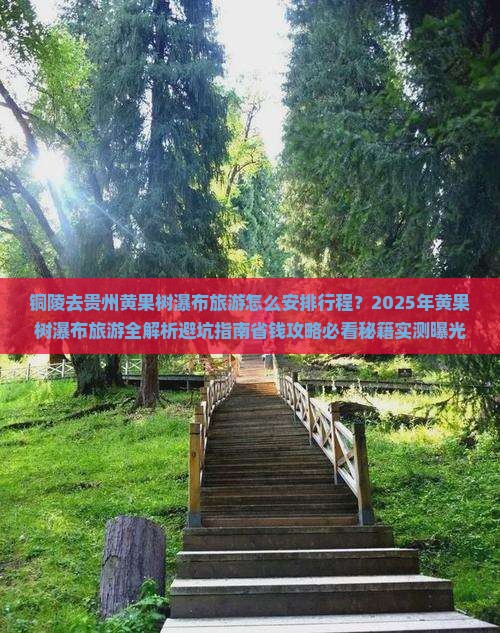 铜陵去贵州黄果树瀑布旅游