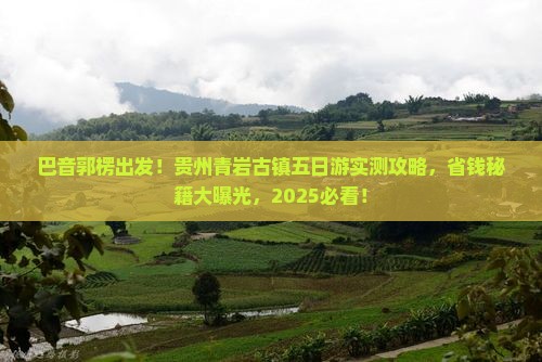 巴音郭楞去贵州青岩古镇五日游