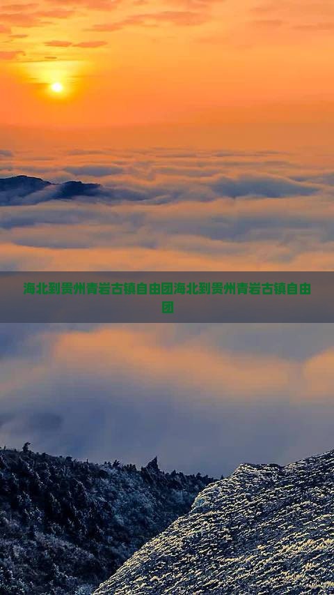 海北到贵州青岩古镇自由团
