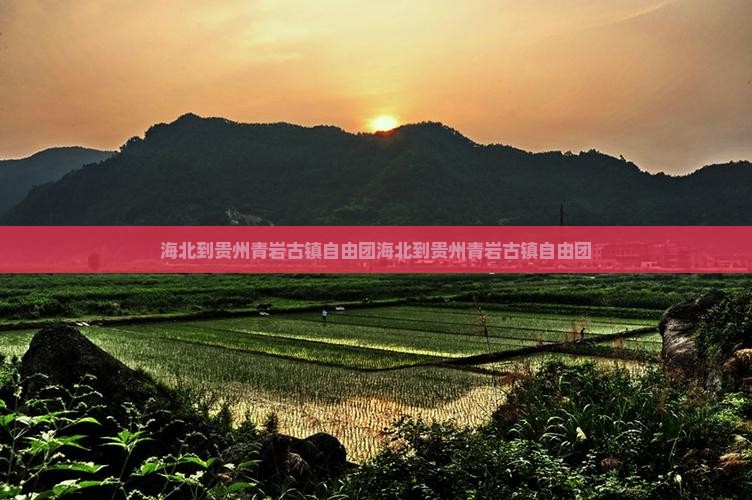 海北到贵州青岩古镇自由团