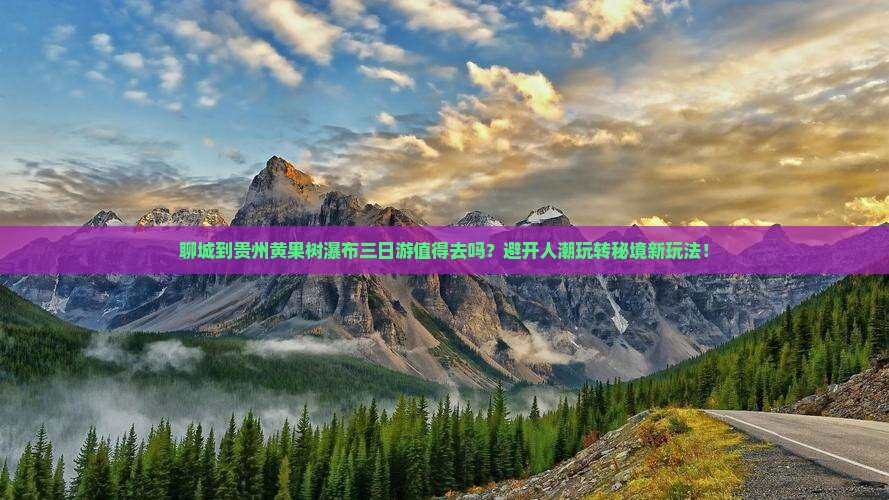 聊城到贵州黄果树瀑布三日游