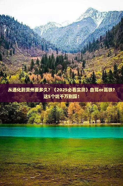 通化到贵州攻略