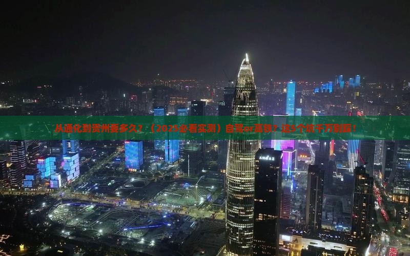 通化到贵州攻略