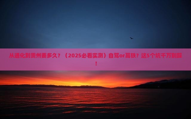 通化到贵州攻略