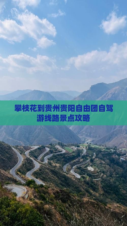 攀枝花到贵州贵阳自由团