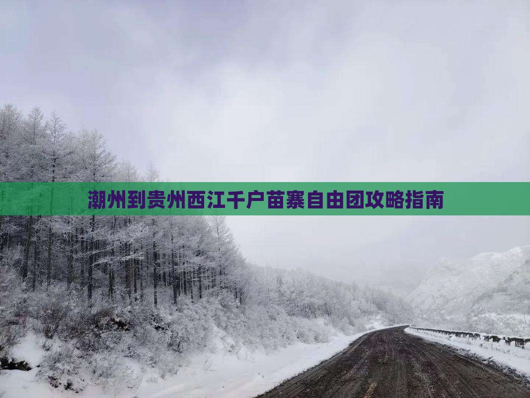 潮州到贵州西江千户苗寨自由团