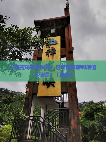 克拉玛依去贵州团体旅游