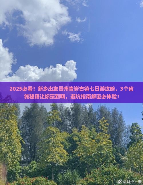 新乡到贵州青岩古镇七日游