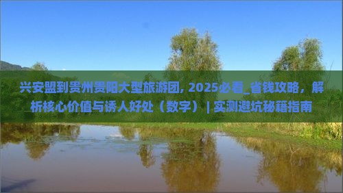 兴安盟到贵州贵阳大型旅游团