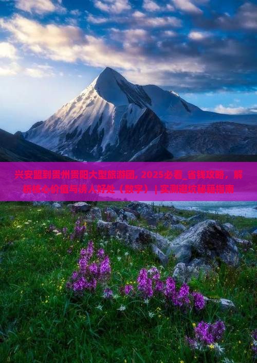 兴安盟到贵州贵阳大型旅游团