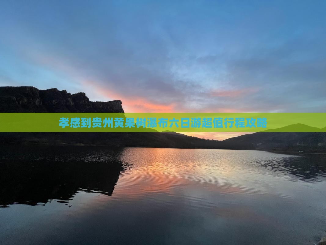 孝感到贵州黄果树瀑布六日游