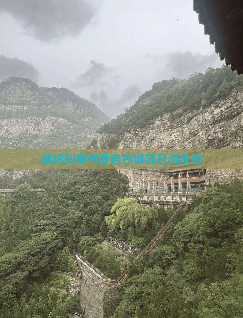 潍坊到贵州青岩古镇四日游