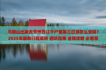 马鞍山去贵州西江千户苗寨三日游