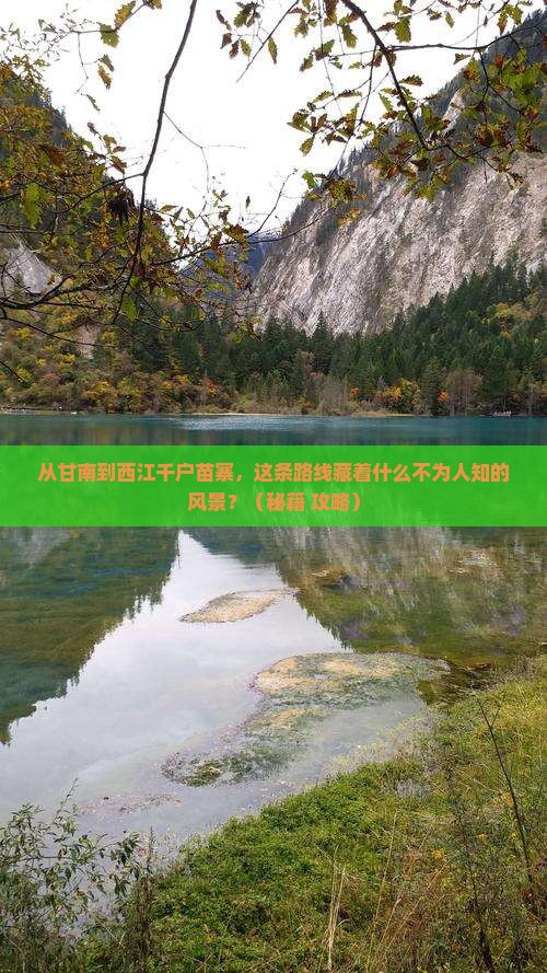 甘南到贵州西江千户苗寨必去地