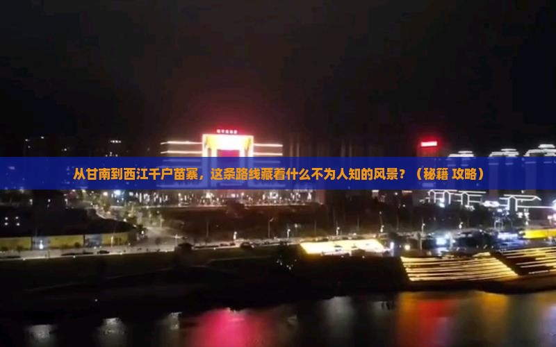 甘南到贵州西江千户苗寨必去地