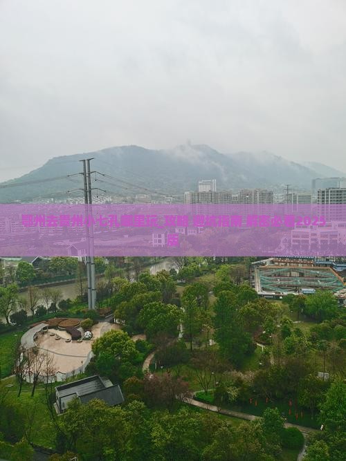 鄂州去贵州小七孔哪里玩