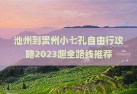 池州到贵州小七孔自由行