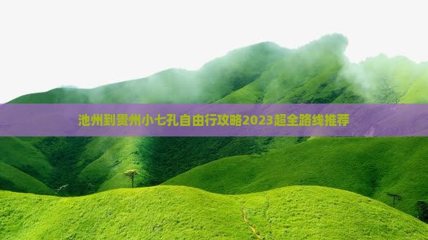 池州到贵州小七孔自由行