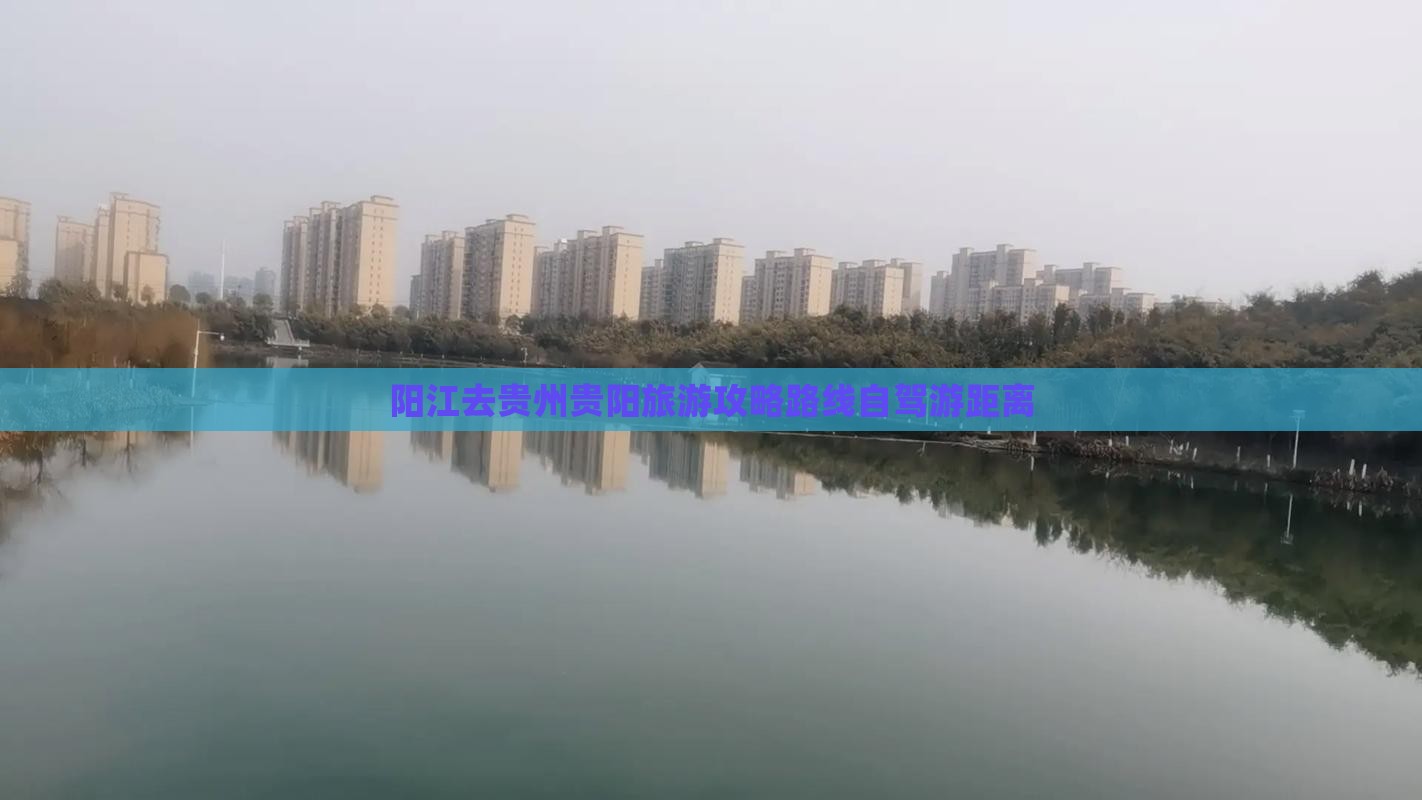 阳江去贵州贵阳旅游